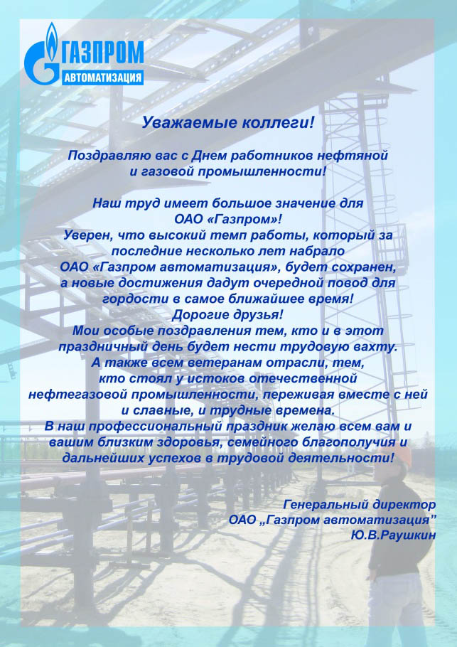 Поздравление Ю.В. Раушкина с днем работников газовой и нефтяной промышленности