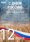Поздравление генерального директора Н.М. Бобрикова с Днем России
