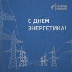 Поздравление генерального директора Д.А. Журавлева с Днём энергетика