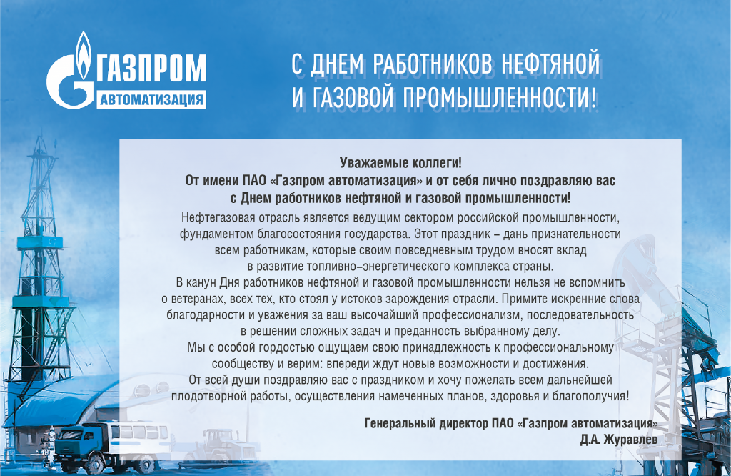 Открытка Газпром автоматизация.png